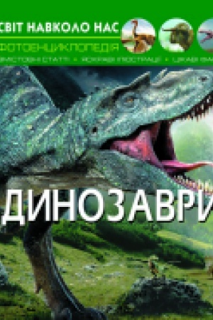 Cover: Svit navkolo nas. Dynozavry