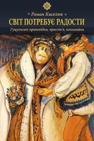 Cover: Svit potrebuye radosty. Hutsul′s′ki prypovidky, prysliv’ya, kolomyyky