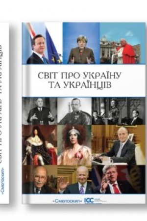 Cover: SVIT PRO UKRAYINU I UKRAYINTSIV. 2-he vyd