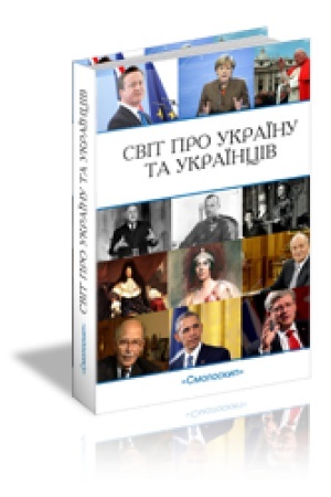 Cover: SVIT PRO UKRAYINU TA UKRAYINTSIV