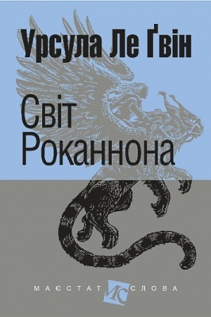 Cover: Svit Rokannona : roman