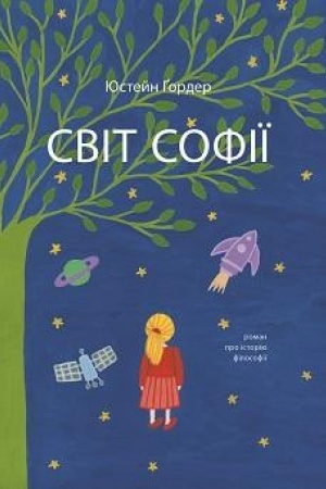 Buchcover: Svit Sofiï. Roman pro istoriju filosofiï