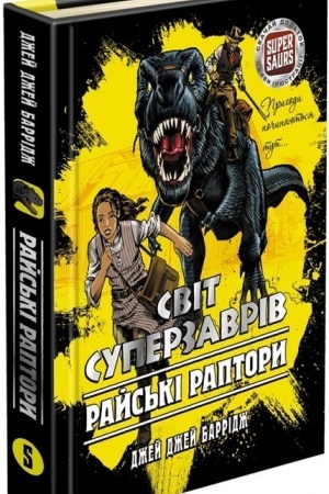 Cover: Svit Superzavriv. Rays′ki raptory (knyha 1)
