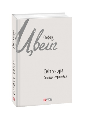 Cover: Svit uchora: spohady yevropeytsya