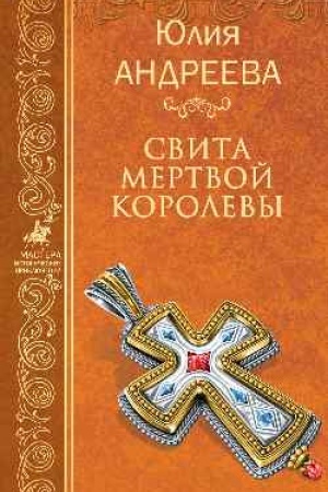 Cover: Svita mertvoj korolevy
