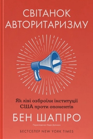 Buchcover: Svitanok avtorytaryzmu: jak livi ozbroïly instytuciï SŠA proty oponentiv