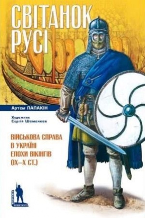 Обложка: Світанок Русі. Військова справа в Україні епохи вікінгів (ІХ–Х ст.)