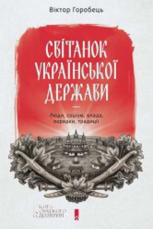 Обложка: Світанок української держави раннього Нового часу. Влада, соціум, люди, порядки, традиції