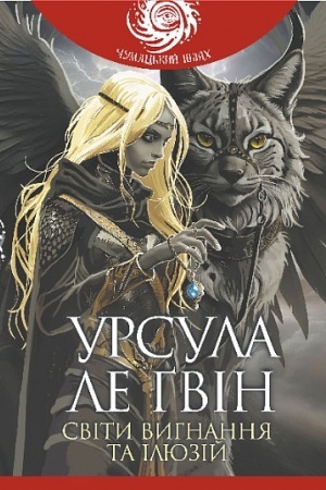 Cover: Svity vyhnannya ta ilyuziy