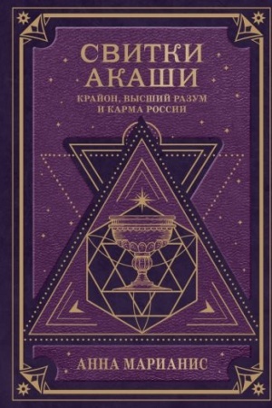 Buchcover: Svitki Akaši. Krajon, Vysšij Razum i karma Rossii