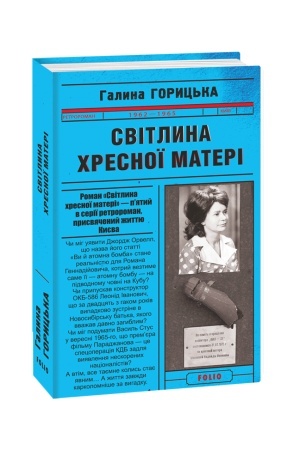 Cover: Svitlyna CHresnoyi Materi (1962–1965). kn.5