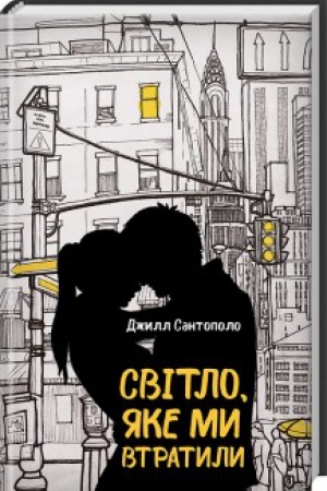 Обложка: Світло, яке ми втратили