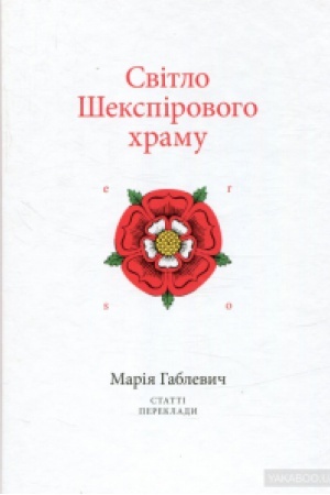 Обложка: СВІТЛО ШЕКСПІРОВОГО ХРАМУ: Статті. Переклади