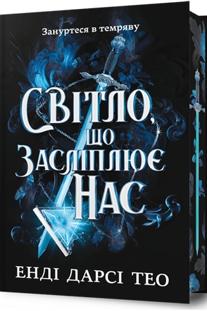 Обложка: Світло, що засліплює нас. Limited edition