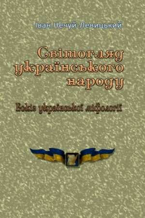 Buchcover: Svitohljad ukraïns′koho narodu. Eskiz ukraïns′koï mifolohiï