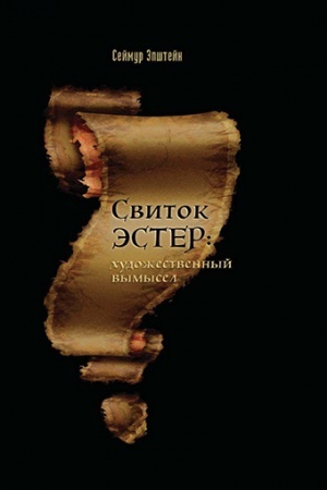 Cover: Svitok Ester: istinnyj avtorskij zamysel.
