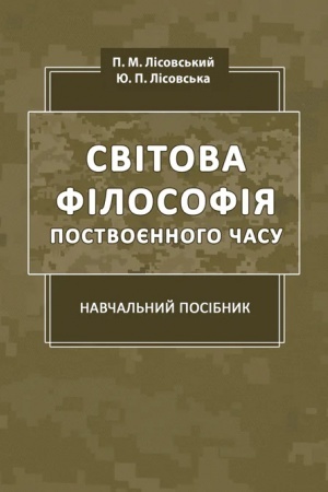 Buchcover: Svitova filosofija postvojennoho času: Navč. Pos.