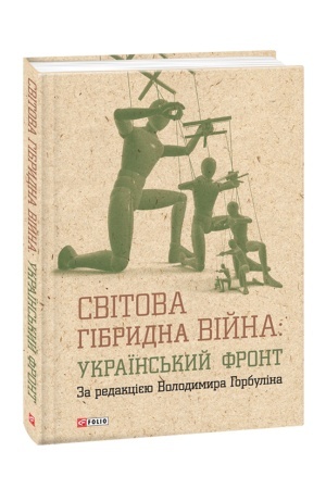 Buchcover: Svitova hibrydna vijna.Ukraïns′kyj front