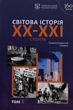 Обложка: Світова історія XX–XXI століть. Енциклопедичний словник. У 2 т. Т. 1. А–К