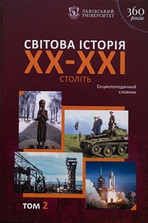 Cover: Svitova istoriya XX–XXI stolit′. Entsyklopedychnyy slovnyk. U 2 t. T. 2. L–YA