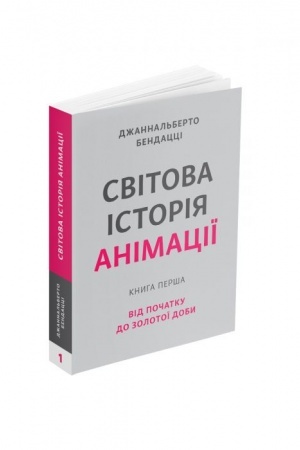 Cover: Svitova istoriya animatsiyi. Knyha persha: Vid pochatku do Zolotoyi doby