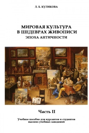 Cover: Svitova kul′tura v shedevrach zhyvopysu. Epocha antychnosti. CHastyna II (ros. movoyu).