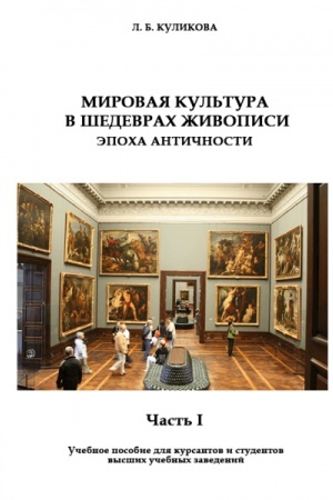 Cover: Svitova kul′tura v shedevrach zhyvopysu. Epocha antychnosti. CHastyna I (ros. movoyu).