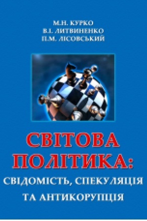 Cover: Svitova polityka: svidomist′, spekulyatsiya ta antykoruptsiya. Navchal′nyy posibnyk