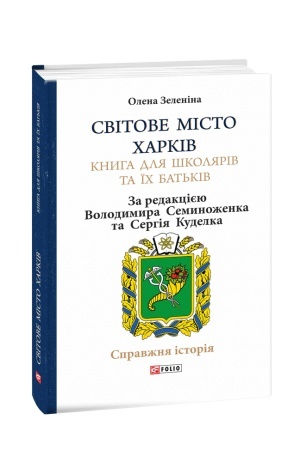 Buchcover: Svitove misto CHarkiv. Knyha dlja školjariv ta ïch bat′kiv