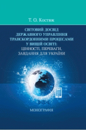 Обложка: Світовий досвід державного управління транскордонними процесами в освіті: цінності, переваги