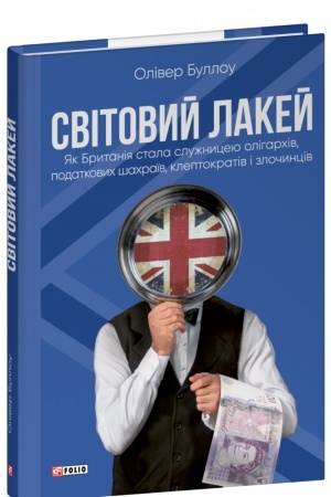 Buchcover: Svitovyj lakej. JAk Brytanija stala služnyceju oliharchiv, podatkovych šachraïv, kleptokrativ i zločynciv