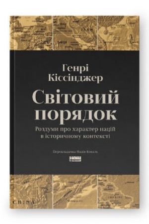 Buchcover: Svitovyj porjadok. Rozdumy pro charakter nacij v istoryčnomu konteksti (onovl. vyd.)