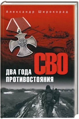 Обложка: СВО. Два года противостояния