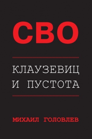 Buchcover: SVO. Klauzevic i pustota.2-e izd