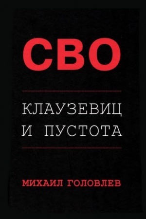 Обложка: СВО. Клаузевиц и пустота