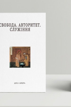 Cover: Svoboda. Avtorytet. Sluzhinnya