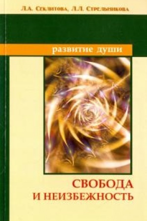 Buchcover: Svoboda i neizbežnost′. 7-e izdanie