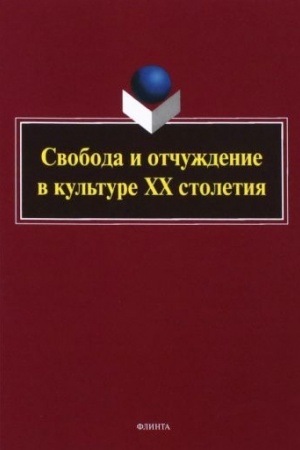 Buchcover: Svoboda i otčuždenie v kul′ture XX stoletija : kollektivnaja monografija / pod red. S. N. Averkinoj, S. B. Korolevoj.