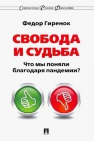 Buchcover: Svoboda i sud′ba. Čto my ponjali blagodarja pandemii?Monografija. Sovremennaja russkaja filosofija № 11