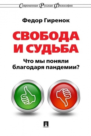 Buchcover: Svoboda i sud′ba. Čto my ponjali blagodarja pandemii?Monografija. Sovremennaja russkaja filosofija № 11