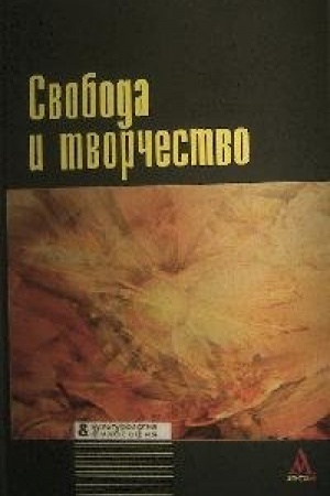 Buchcover: Svoboda i tvorčestvo: meždisciplinarnye issledovanija