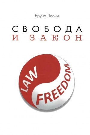 Обложка: Свобода и закон