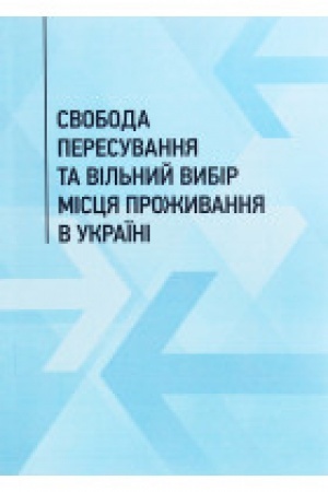 Buchcover: Svoboda peresuvannja ta vil′nyj vybir miscja prožyvannja v Ukraïni