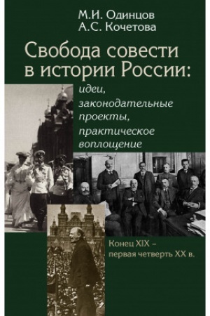 Обложка: Свобода совести в истории России: идеи, законодательные проекты,практическое воплощение.Конец XIX -первая четверть XX в.