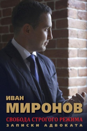 Buchcover: Svoboda strogogo režima. Zapiski advokata.