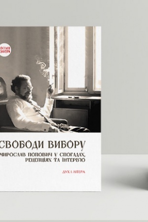 Buchcover: Svobody vyboru: Myroslav Popovyč u spohadach, recepcijach ta interv’ju