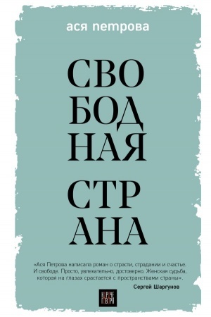 Обложка: Свободная страна