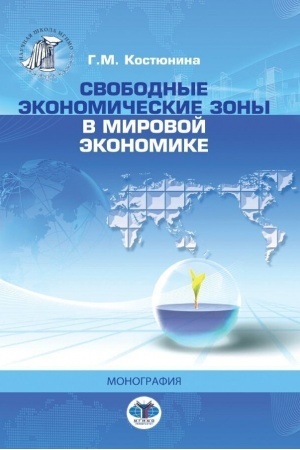 Cover: Svobodnye ekonomicheskie zony v mirovoj ekonomike.