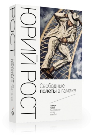 Cover: Svobodnye polety v gamake