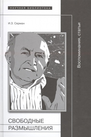 Cover: Svobodnye razmyshleniya: Vospominaniya, stat′i